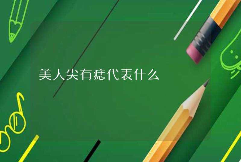 美人尖有痣代表什么,第1张