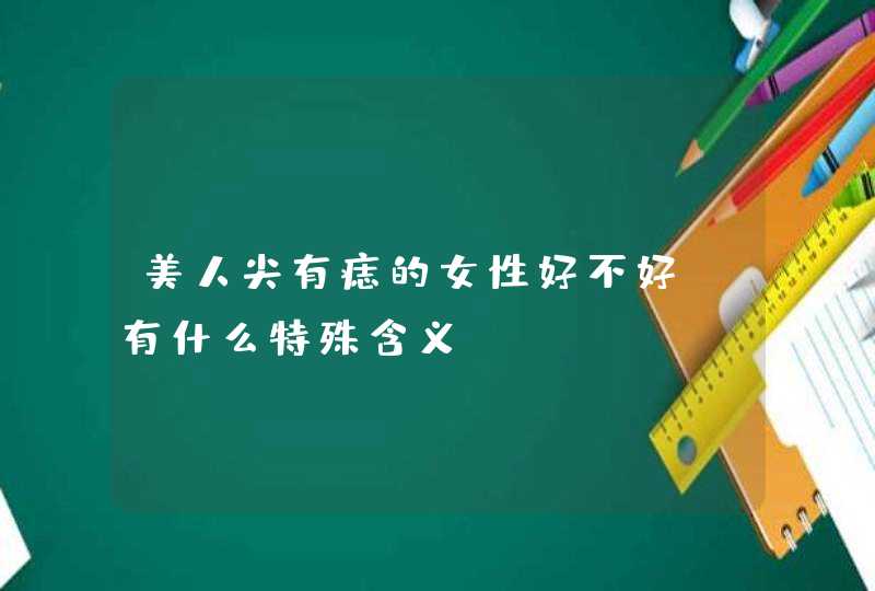 美人尖有痣的女性好不好_有什么特殊含义,第1张
