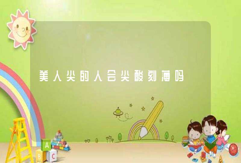 美人尖的人会尖酸刻薄吗,第1张