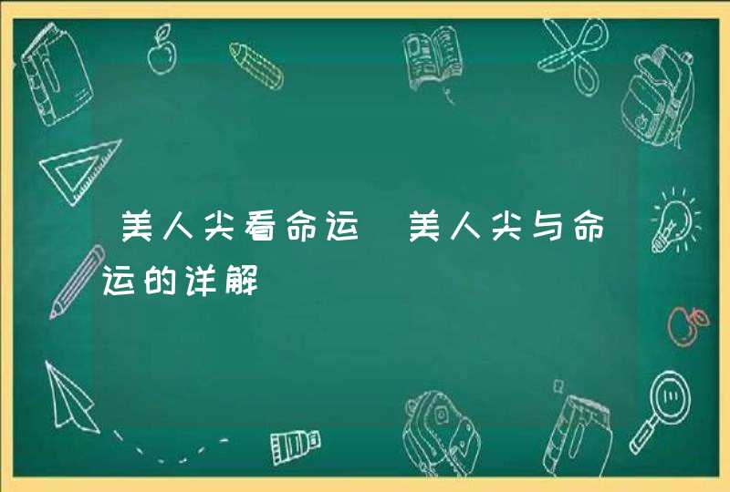 美人尖看命运_美人尖与命运的详解,第1张