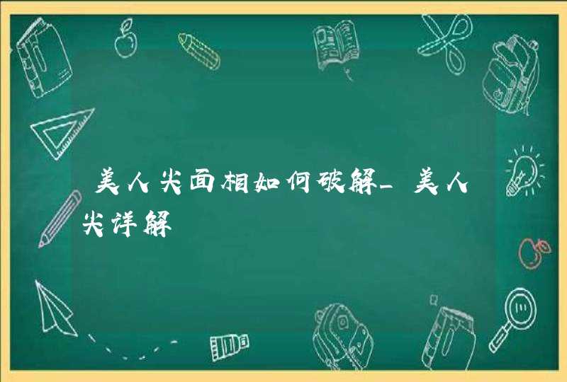 美人尖面相如何破解_美人尖详解,第1张