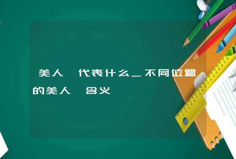 美人痣代表什么_不同位置的美人痣含义,第1张