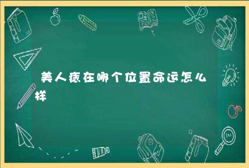 美人痣在哪个位置命运怎么样,第1张