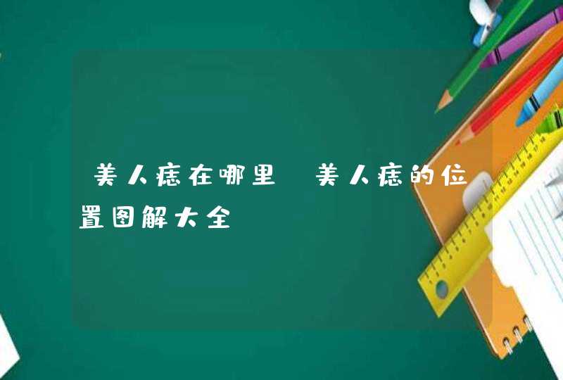 美人痣在哪里_美人痣的位置图解大全,第1张