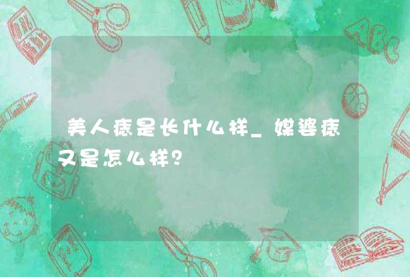 美人痣是长什么样_媒婆痣又是怎么样？,第1张