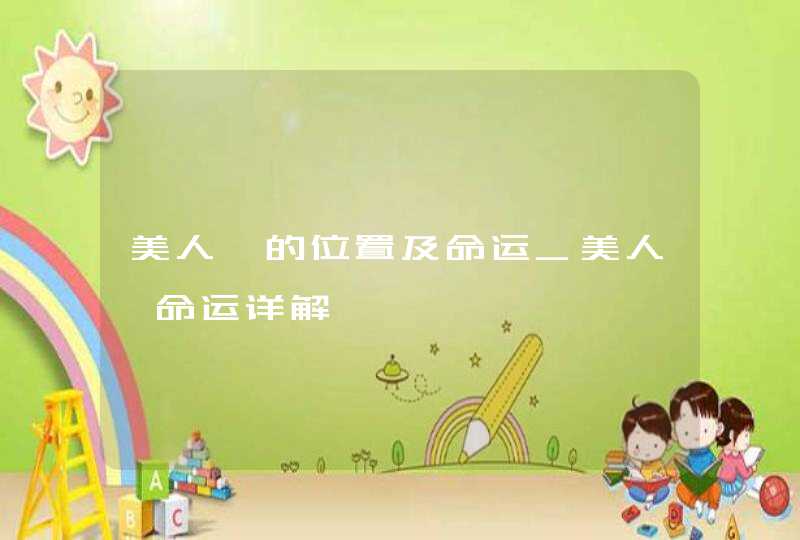 美人痣的位置及命运_美人痣命运详解,第1张
