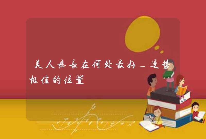 美人痣长在何处最好_运势极佳的位置,第1张