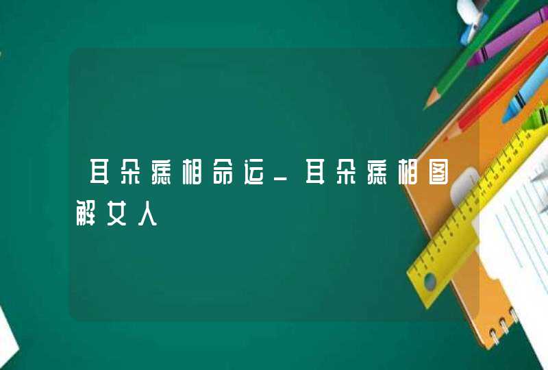 耳朵痣相命运_耳朵痣相图解女人,第1张