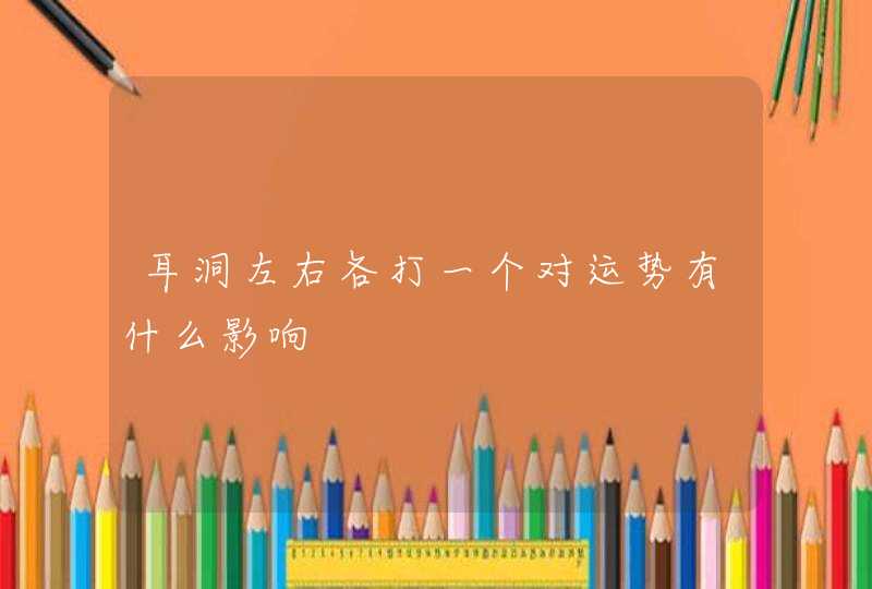 耳洞左右各打一个对运势有什么影响,第1张