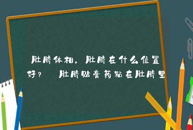 肚脐体相，肚脐在什么位置好？_肚脐贴膏药粘在肚脐里,第1张