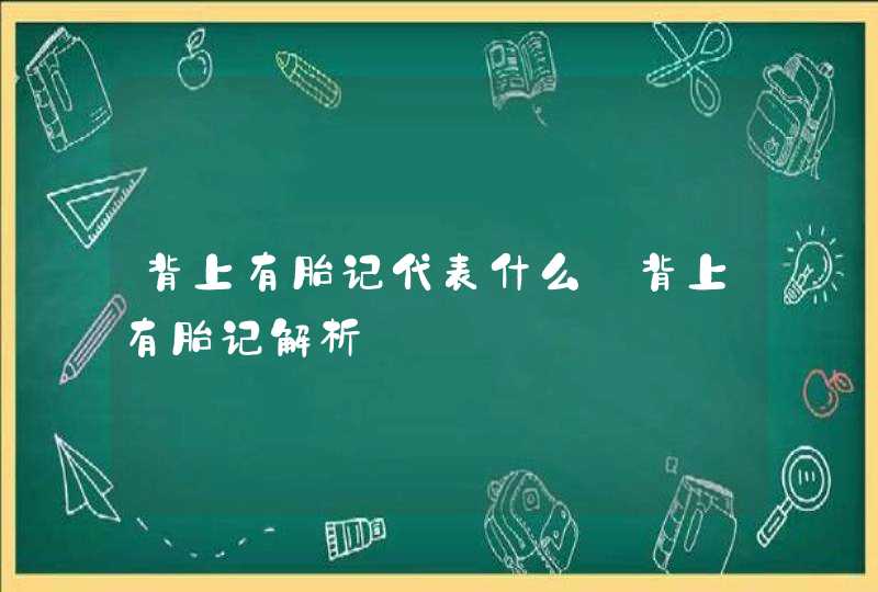 背上有胎记代表什么_背上有胎记解析,第1张