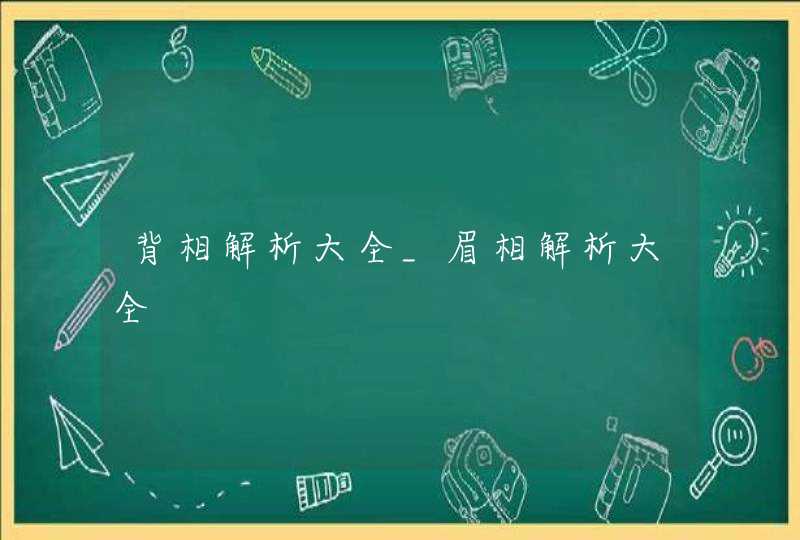 背相解析大全_眉相解析大全,第1张