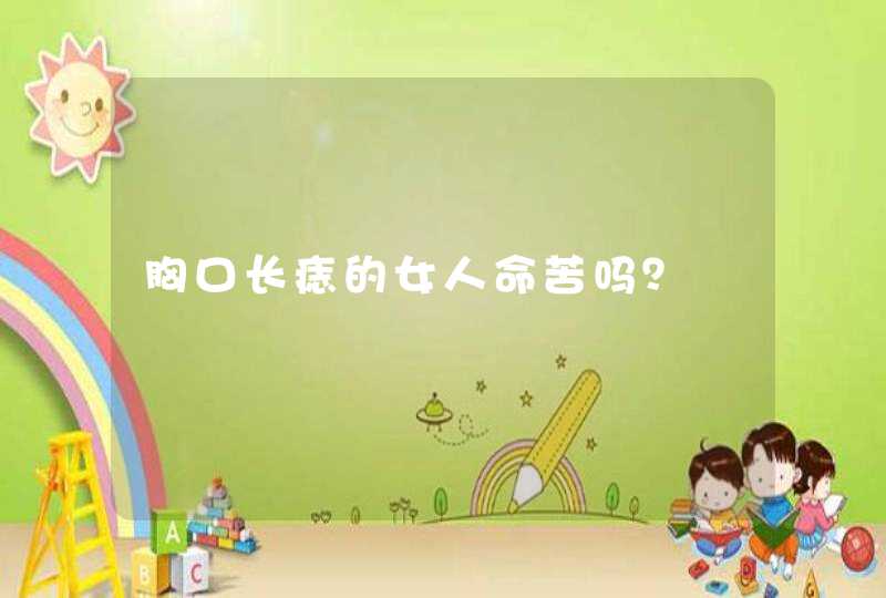胸口长痣的女人命苦吗？,第1张