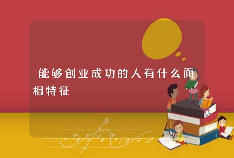 能够创业成功的人有什么面相特征,第1张