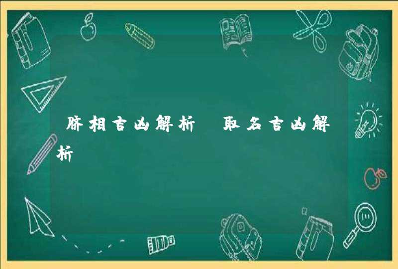 脐相吉凶解析_取名吉凶解析,第1张