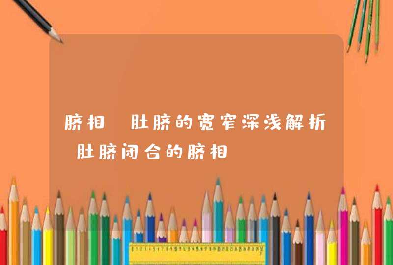 脐相，肚脐的宽窄深浅解析_肚脐闭合的脐相,第1张