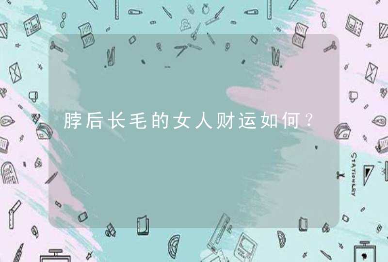 脖后长毛的女人财运如何？,第1张