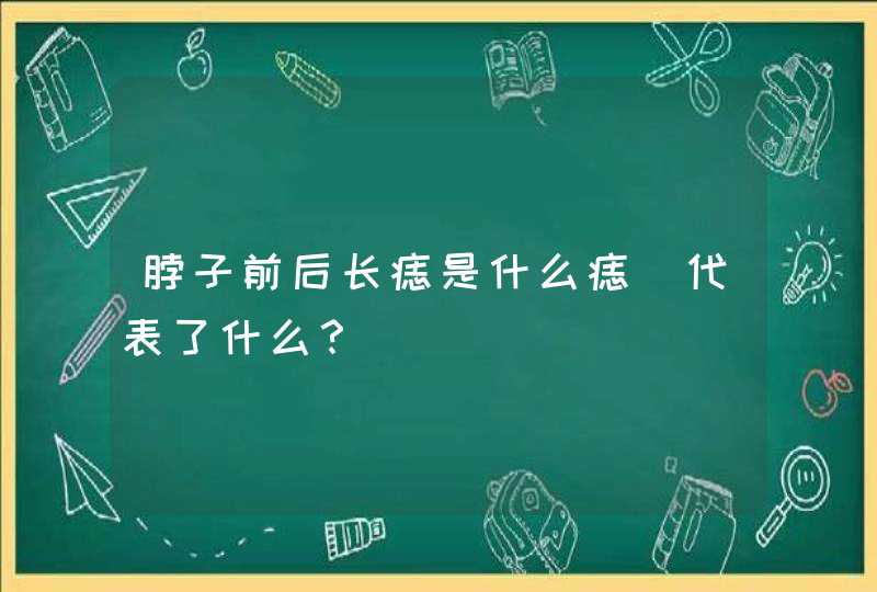 脖子前后长痣是什么痣_代表了什么？,第1张