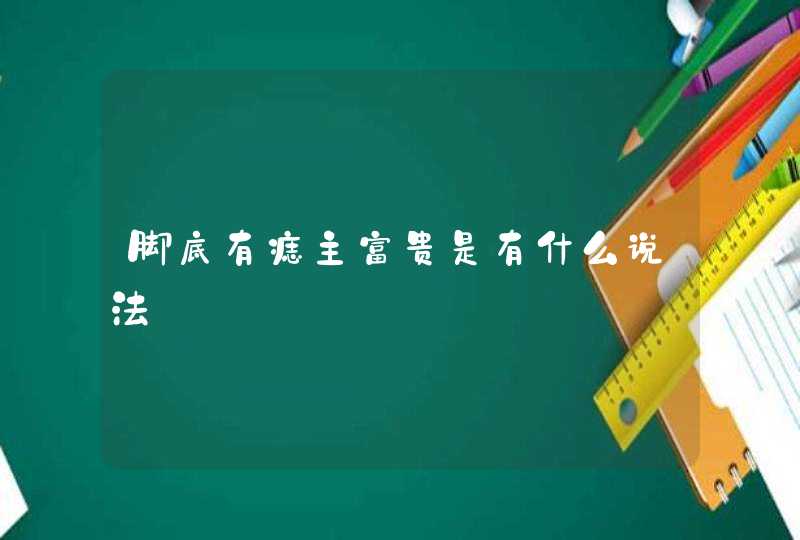 脚底有痣主富贵是有什么说法,第1张