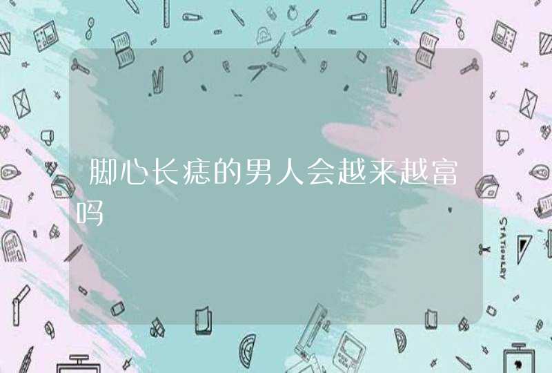 脚心长痣的男人会越来越富吗,第1张