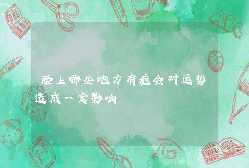 脸上哪些地方有疤会对运势造成一定影响,第1张