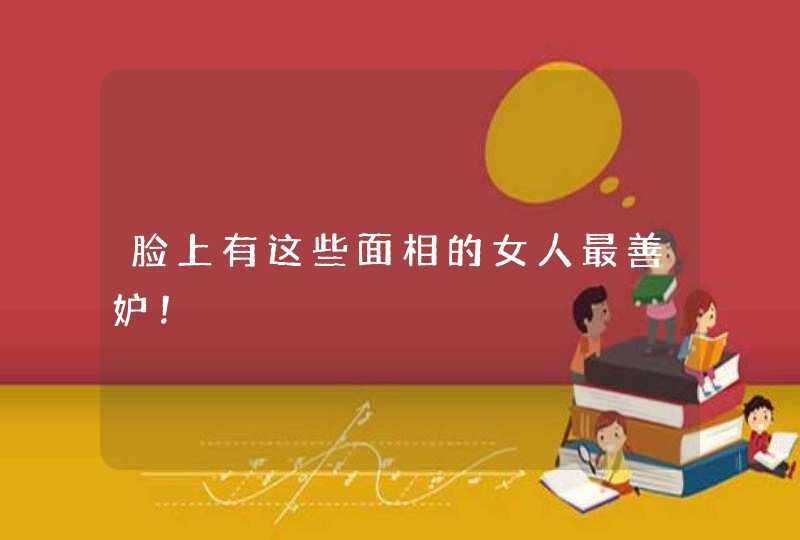脸上有这些面相的女人最善妒！,第1张