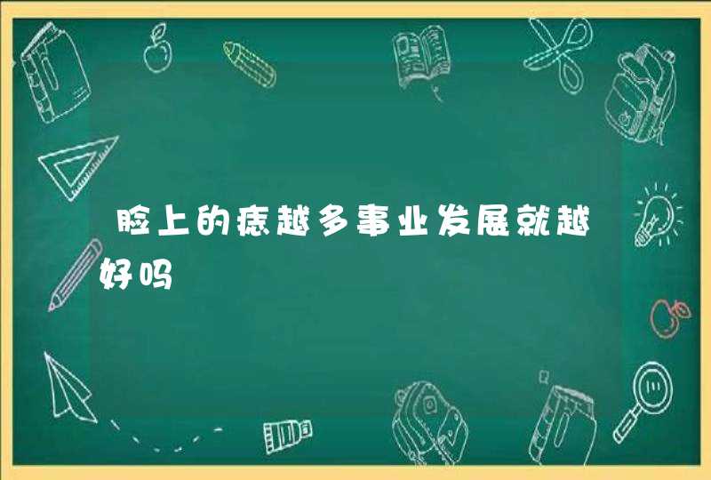 脸上的痣越多事业发展就越好吗,第1张