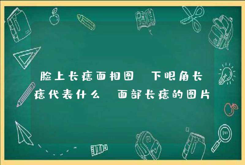 脸上长痣面相图，下眼角长痣代表什么_面部长痣的图片,第1张