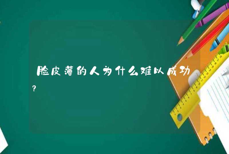 脸皮薄的人为什么难以成功？,第1张