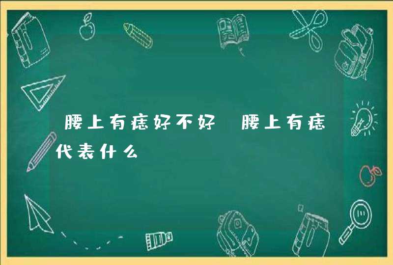 腰上有痣好不好_腰上有痣代表什么,第1张