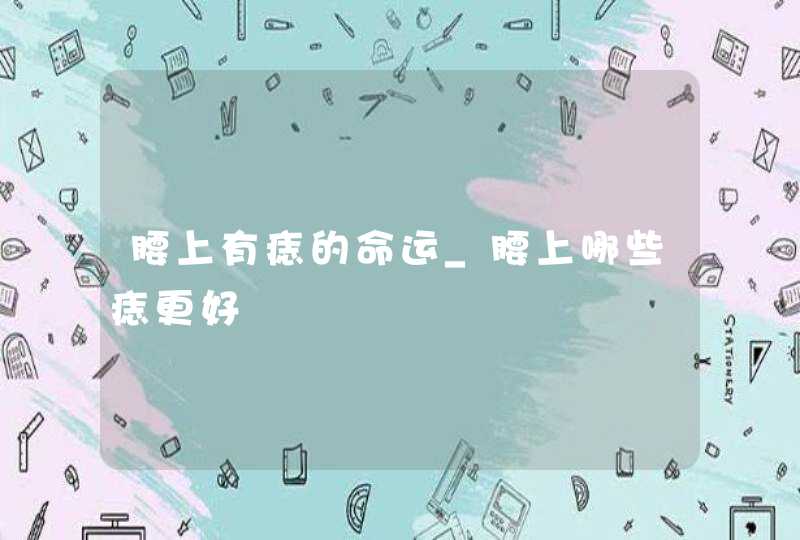 腰上有痣的命运_腰上哪些痣更好,第1张