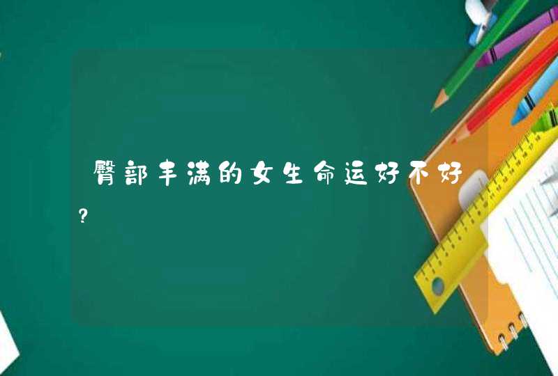臀部丰满的女生命运好不好？,第1张
