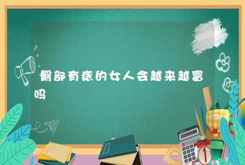 臀部有痣的女人会越来越富吗,第1张 臀部有痣的女人会越来越富吗,第1张