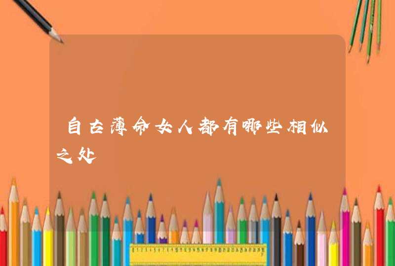 自古薄命女人都有哪些相似之处,第1张