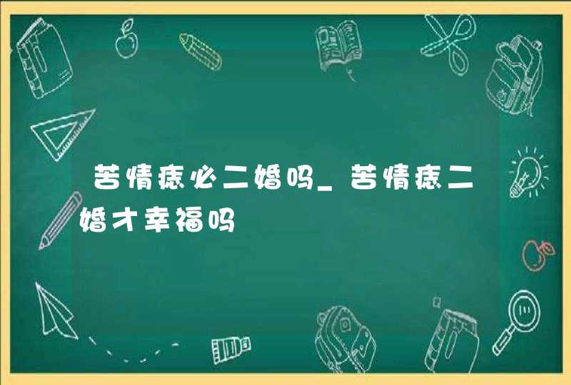 苦情痣必二婚吗_苦情痣二婚才幸福吗,第1张