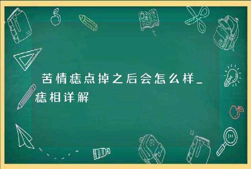 苦情痣点掉之后会怎么样_痣相详解,第1张