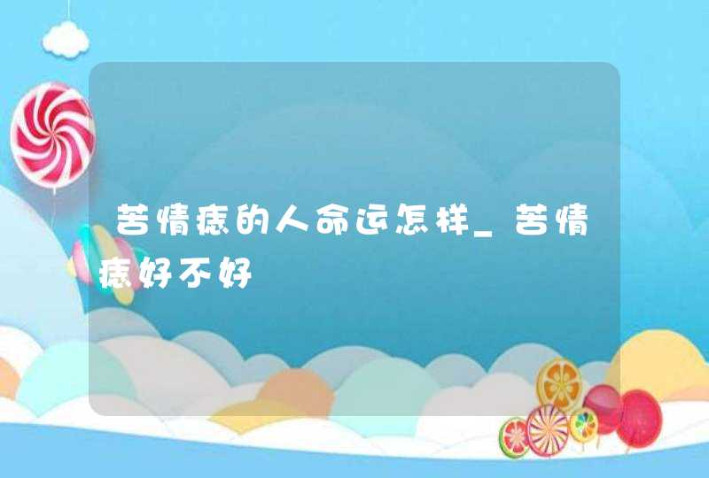 苦情痣的人命运怎样_苦情痣好不好,第1张