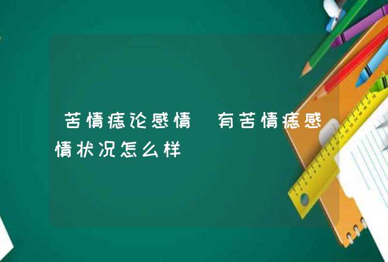 苦情痣论感情_有苦情痣感情状况怎么样,第1张