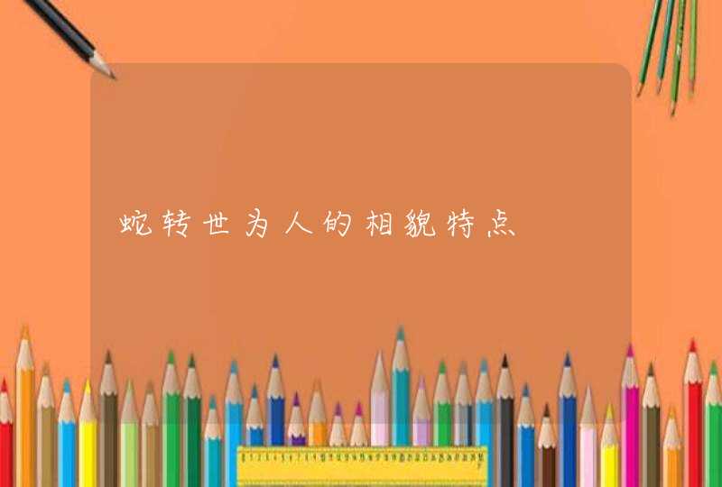 蛇转世为人的相貌特点,第1张