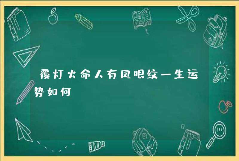 覆灯火命人有凤眼纹一生运势如何？,第1张