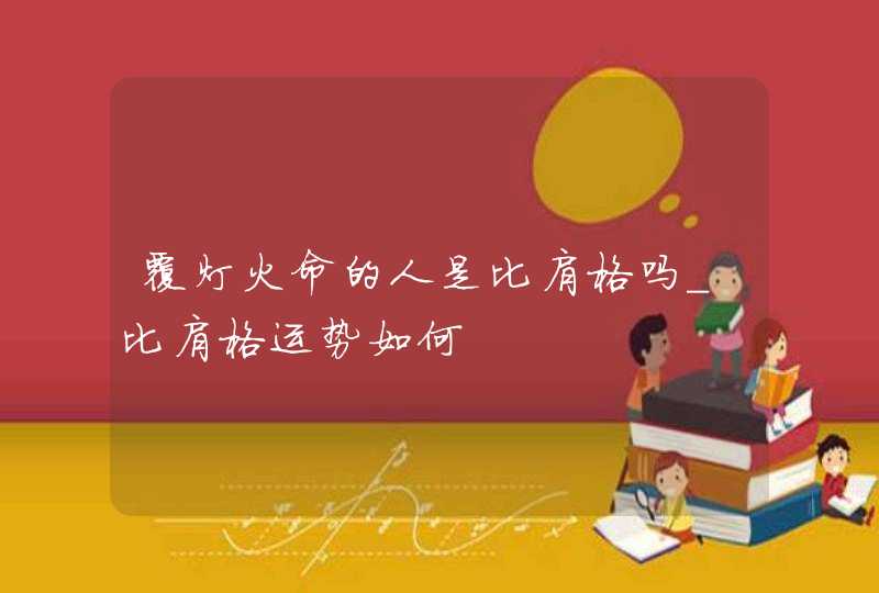 覆灯火命的人是比肩格吗_比肩格运势如何,第1张