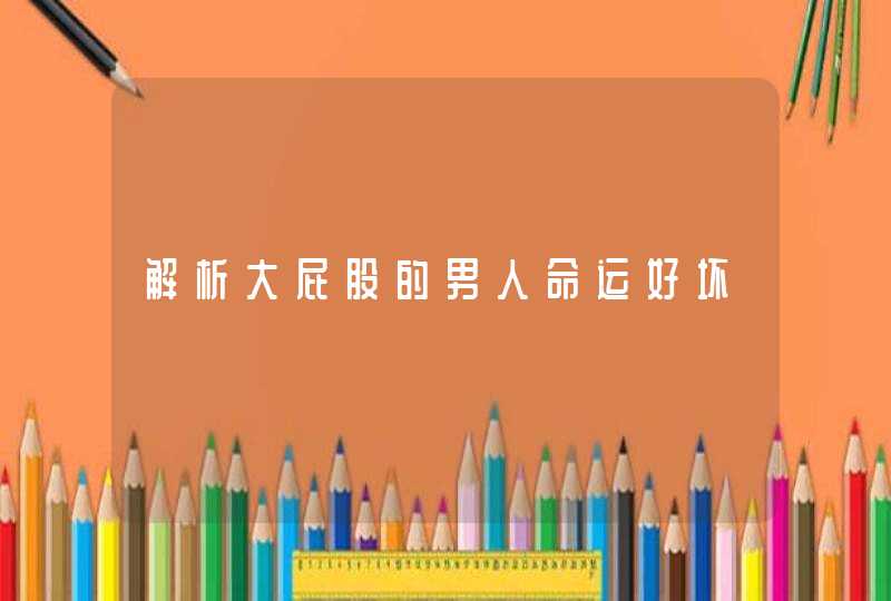 解析大屁股的男人命运好坏,第1张 解析大屁股的男人命运好坏,第1张