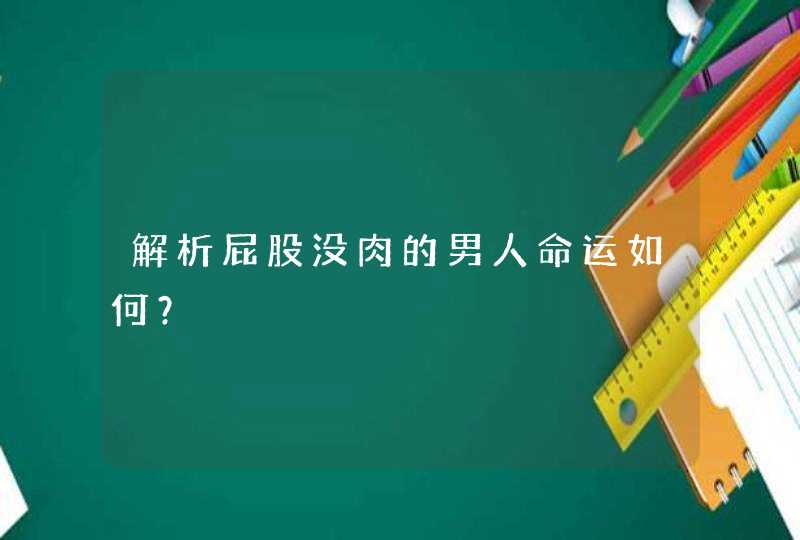 解析屁股没肉的男人命运如何？,第1张