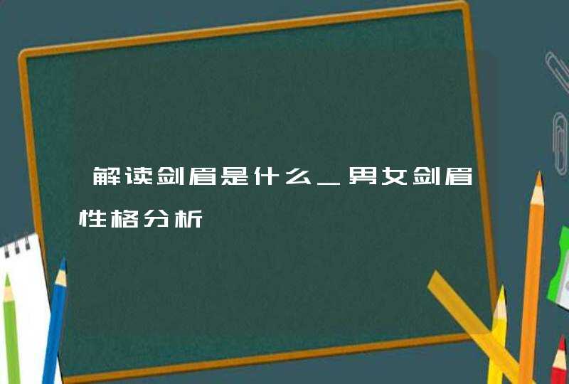 解读剑眉是什么_男女剑眉性格分析,第1张