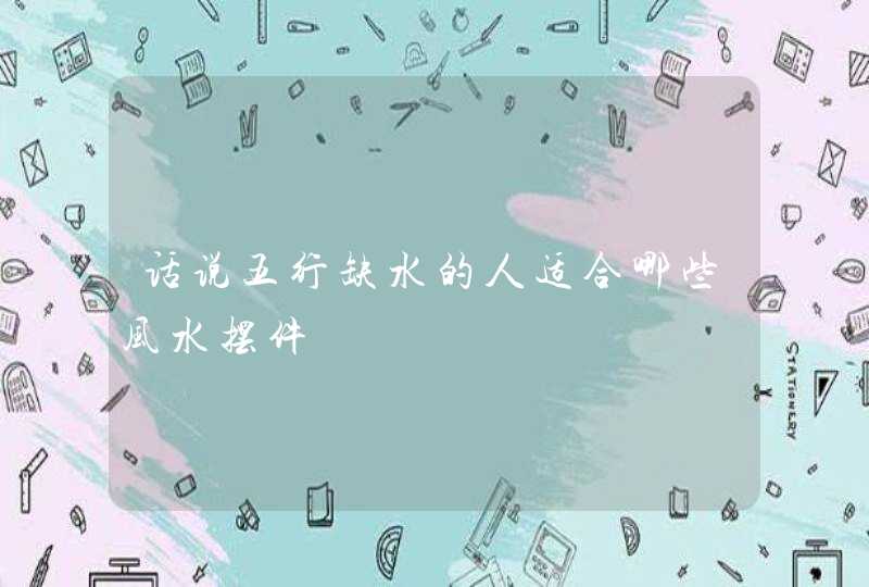 话说五行缺水的人适合哪些风水摆件,第1张