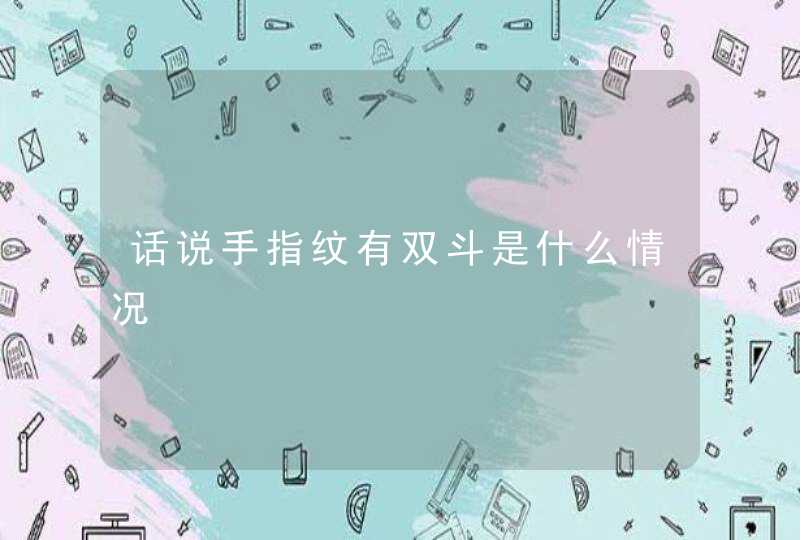 话说手指纹有双斗是什么情况,第1张