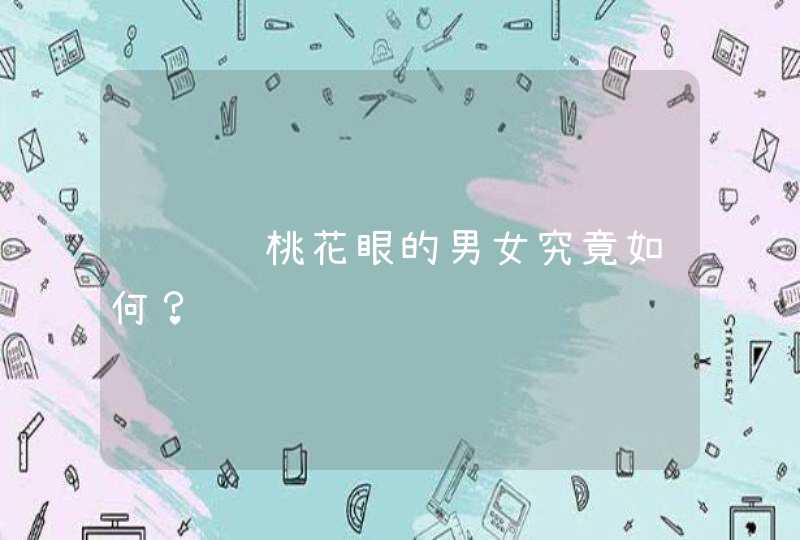 话说长桃花眼的男女究竟如何？,第1张