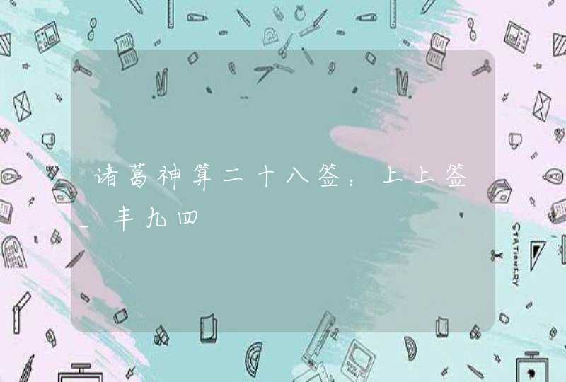 诸葛神算二十八签：上上签_丰九四,第1张