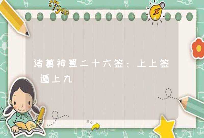 诸葛神算二十六签：上上签_遁上九,第1张
