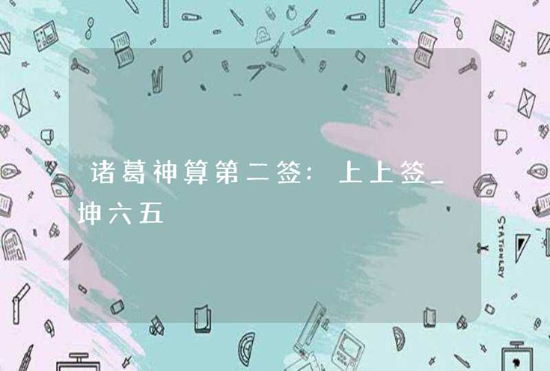 诸葛神算第二签:上上签_坤六五,第1张